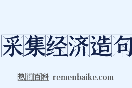 采集经济造句是什么意思的图片